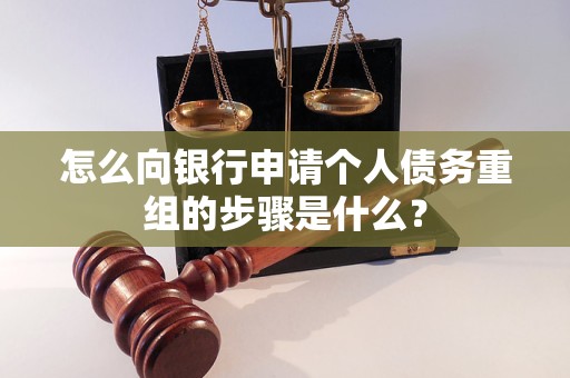 集美怎么向银行申请个人债务重组的步骤是什么？